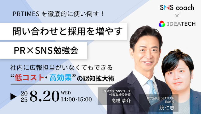 【無料オンラインセミナー開催】PR TIMESを使い倒して問い合わせ＆採用UP！中小企業のための“攻めの広報術”を伝授｜8月20日（水）開催