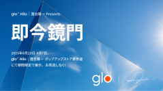 落合陽一氏、m-floらトップアーティスト陣が仕掛ける
空間と音が交差する、五感を刺激する体験型ポップアップストア
「glo™ Hilo│落合陽一 ポップアップストア表参道」が期間限定オープン！