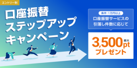 住信SBIネット銀行、「口座振替ステップアップキャンペーン」を開催