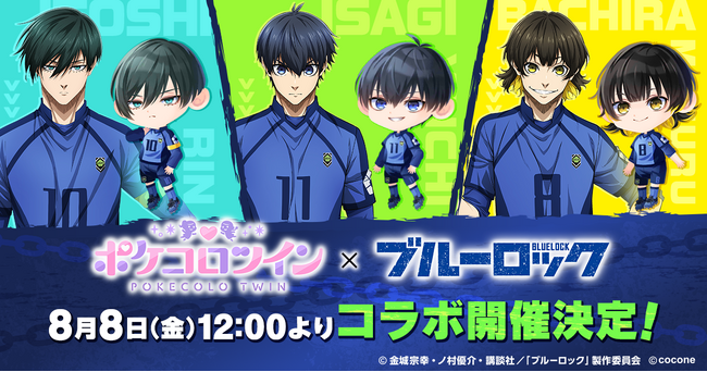 TVアニメ『ブルーロック』×アバターアプリ『ポケコロツイン』コラボ決定！人気キャラ5人の魅力を再現できるアバターやボイスアイテムなど、アニメの世界観を体感できるコラボ企画がまもなくスタート！