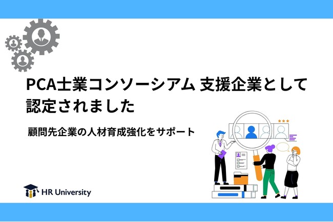 【HR University】PCA士業コンソーシアム 支援企業として認定されました