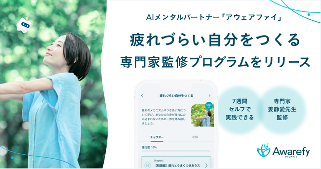 疲れすぎて休日は寝てばかり…そんな経験のある方へ。アウェアファイ、「疲れづらい自分をつくる学習コース」をリリース