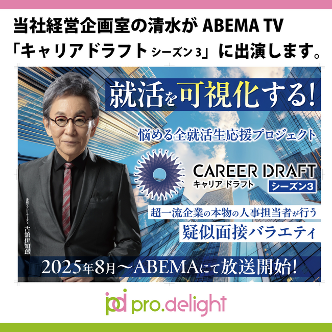 当社経営企画室の清水がABEMA TV「キャリアドラフト シーズン3」に出演します。