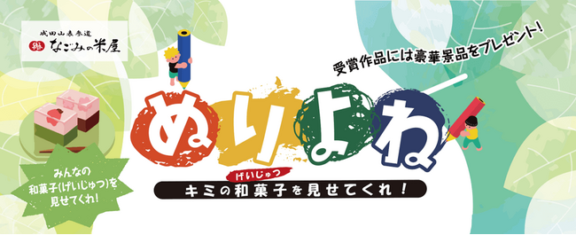 キミの和菓子（げいじゅつ）を見せてくれ！ なごみの米屋　ぬりよねキャンペーン