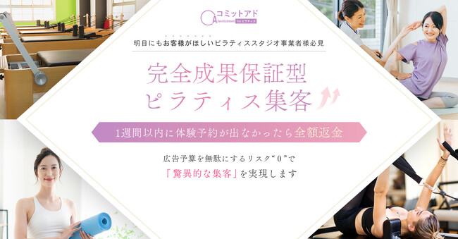 ピラティススタジオ専門の完全成果報酬型広告サービス「コミットアドforピラティス」が提供開始～体験予約を毎月15件獲得できなければ全額返金～