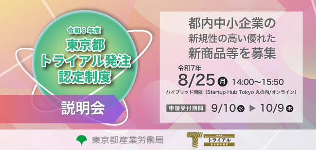 都内中小企業の新規性の高い優れた新商品等の普及を支援する「東京都トライアル発注認定制度」、令和8年度認定商品等の募集を2025年9月10日（水）から開始。8月25日（月）には説明会をハイブリッド開催。