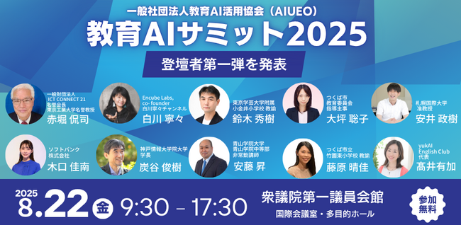 （一社）教育AI活用協会、教育×AIをテーマにした【教育AIサミット2025】出演者第1弾を発表
