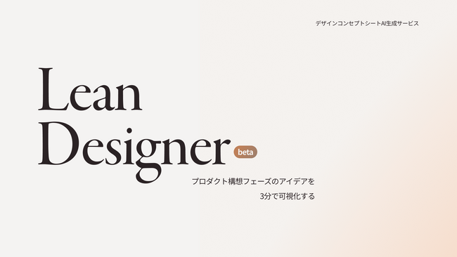 「Lean Designer Beta」がモニターユーザー募集開始、アンケート回答で戦略シートを無償提供