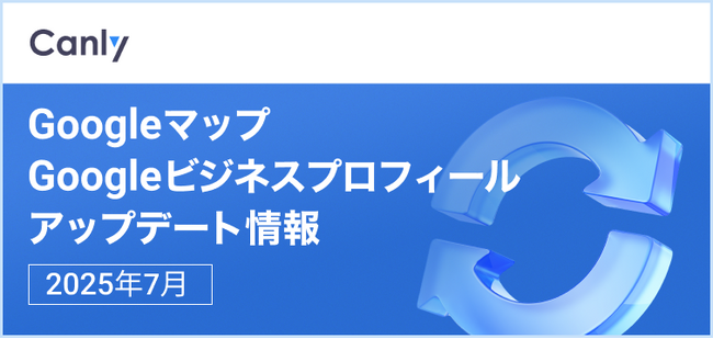 【AIが不正な編集やレビューをリアルタイムで監視 他】Googleマップ・Googleビジネスプロフィールのアップデート情報（2025年7月版）を無料公開