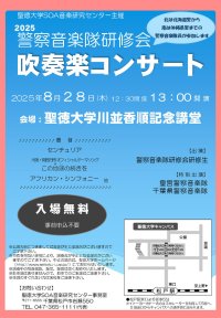 【聖徳大学】｢2025警察音楽隊研修会 吹奏楽コンサート｣を8/28(木)に開催 －日本全国から選抜された音楽隊員が研修成果を披露－