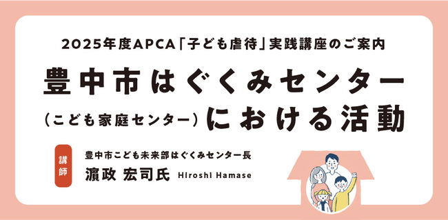 【児童虐待防止協会】2025年度「子ども虐待」実践講座を開催します