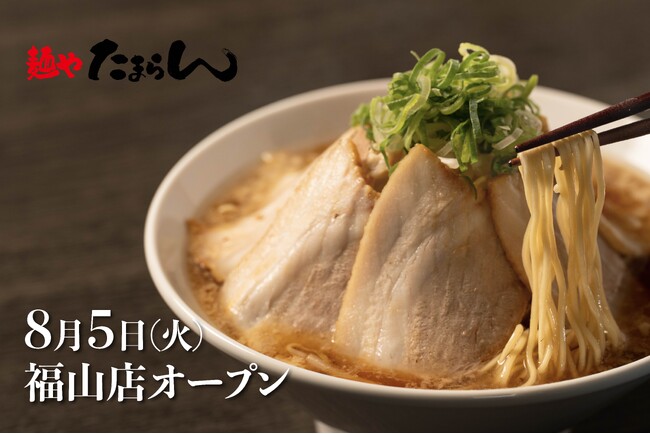 ラーメン激戦区・福山市に新勢力！物価高時代に挑む、全品税込1,000円以下のたまらん価格！「麺や たまらん」2025年8月5日（火）オープン！