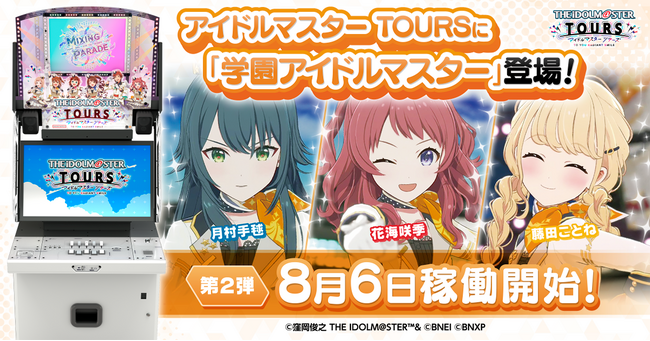 『アイドルマスター TOURS』 第2弾が8月6日(水)稼働開始
