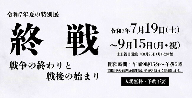 国立公文書館で8/8（金）から「終戦の詔書」原本特別展示を開催！