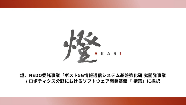 燈、NEDO委託事業「ポスト5G情報通信システム基盤強化研究開発事業／ロボティクス分野におけるソフトウェア開発基盤構築」に採択