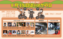 『8月19日はバイクの日 HAVE A BIKE DAY』イベント開催のご案内