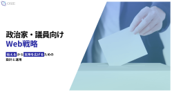 政治家・議員向けWeb戦略サービスを開始　「伝える力」で支持を広げる設計と運用を支援