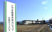 「とやま農業未来カレッジオンライン説明会」の参加者募集を開始　富山県への就農や移住に関心のある方を対象に9月13日開催