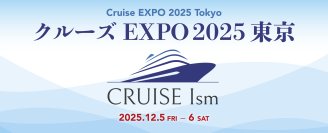 日本最大級のクルーズイベント「クルーズEXPO 2025 東京」東京・お台場にて12月5日(金)～6日(土)に開催決定！