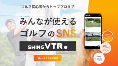 ゴルフのスウィングをみんなで分析・共有！無料で使える新SNS『swing VTR(スウィング ブイティーアール)』8月27日公開