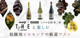 明治「THE Cacao」×「フォンタナフレッダ」　サステナブルなチョコとワインの限定セットを発売