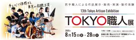 第13回TOKYO職人展