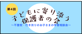 増加する不登校・行き渋りのお子さまの学習の悩みを共有する「第4回子どもに寄り添う保護者の会」8月30日(土)にオンラインで実施