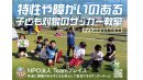特性や障がいのある子どもたち対象 特性や障がいのある子どもたち対象