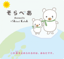 絵本『そらべあ』 絵本『そらべあ』