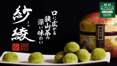 狭山茶を包んだ“和のブールドネージュ”『紗綾丸』応援購入サイト Makuakeでの販売を8月13日まで実施