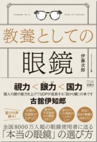 こんな眼鏡は買ってはいけない。雑貨化した眼鏡業界を本来の医療器具としてのクオリティを提供出来る業界へ　「教養としての眼鏡(游藝舎)」より8/25より販売開始