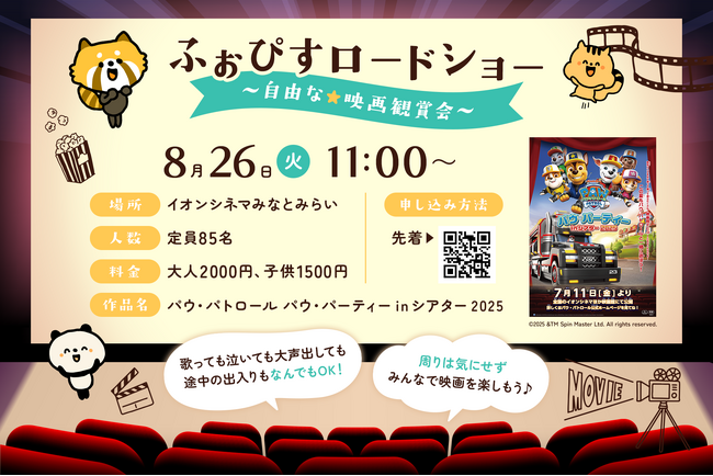 子どもも家族も安心！「ふぉぴすロードショー」映画上映会