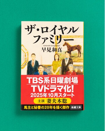 【TBS系日曜劇場でTVドラマ化決定！】早見和真『ザ・ロイヤルファミリー』が連続ドラマに！　主演は妻夫木聡さん。新しい帯で大重版出来！