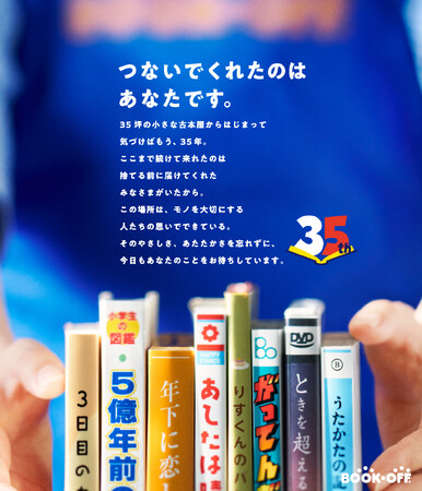 創業35周年を迎えるブックオフ　8月14日からの4日間「35周年祭」を開催！