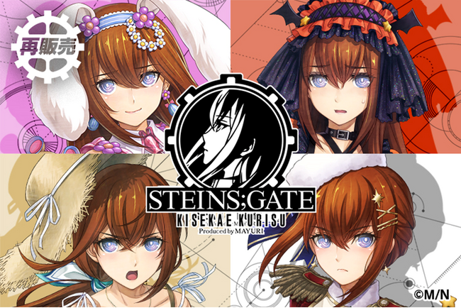 KUMATOYS中国オンラインショップにて『STEINS;GATE』オンラインくじ「KISEKAE KURISU Produced by MAYURI」再販売決定！
