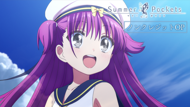 TVアニメ『Summer Pockets』新OP「フィニステラー」ノンクレジット映像を公開！11月1日（土）ベルサール汐留にて「TVアニメ『Summer Pockets』AfterParty」開催決定