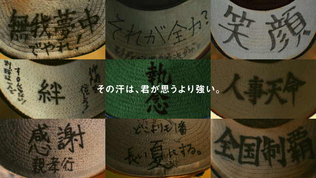 「その汗は、君が思うより強い。」ポカリスエットが野球帽の“帽子の裏側”に込められた汗の力を描く 夏の学生野球シーズンに合わせ、WEBムービー・新聞広告・屋外広告などを公開