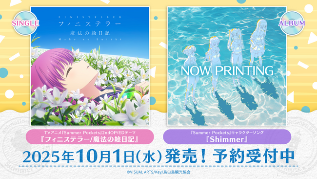 TVアニメ『Summer Pockets』の楽曲を収録したCD2種を10月1日（水）に発売決定！本日より予約受付を開始