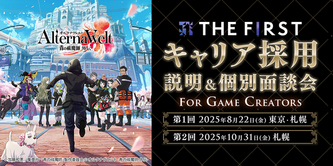 【ゲーム業界】8/22（金）THE FIRST(株)キャリア採用説明＆個別面談会を開催！（オンライン）東京本社・札幌支社でUIデザイナー・プランナーなど5職種を積極採用!!