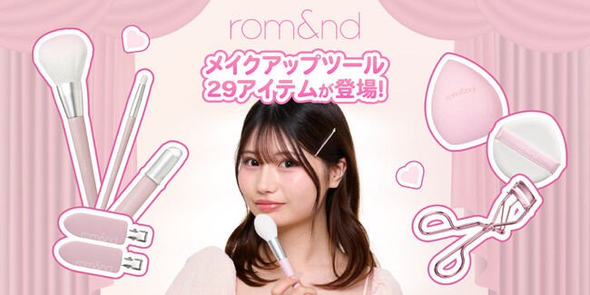 rom&ndから待望の「メイクアップツール」が誕生!【日本限定・全29アイテム】