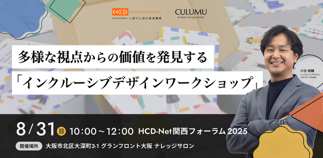 HCD-NetフォーラムでCULUMU川合が「インクルーシブデザインワークショップ」を実践 ～多様な当事者視点から課題を発見し、共感に基づくアイデア創出を促進～