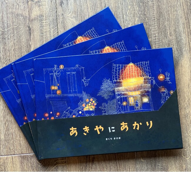 全国の学校・図書館・空き家相談窓口・福祉施設等に向けて、空き家を題材にした絵本『あきやにあかり』50冊を全国で無償寄贈