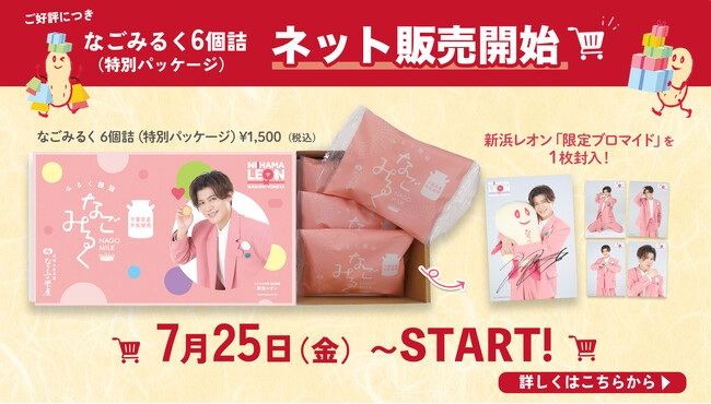 新浜レオンさん特別パッケージ　なごみるく６個詰　ネット販売開始！
