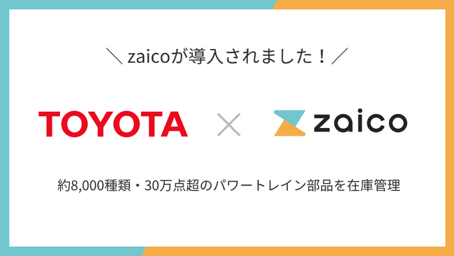 トヨタ自動車 GRパワトレ開発部が、在庫管理システム「zaico」を導入。30万点超のパワートレイン部品を管理