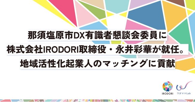 那須塩原市DX有識者懇談会委員に株式会社IRODORI取締役・永井彩華が就任。地域活性化起業人のマッチングに貢献