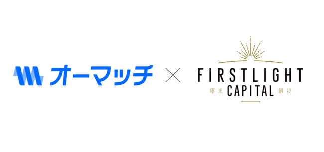 ファーストライト、リード投資家として、OOHプラットフォーム「オーマッチ」を開発・運営する、オーマッチ株式会社に出資