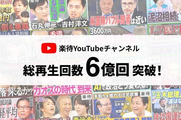 YouTubeチャンネル「楽待 RAKUMACHI」総再生回数6億回を突破！