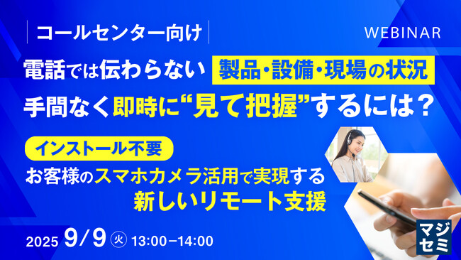 『【コールセンター向け】電話では伝わらない製品・設備・現場の状況、手間なく即時に“見て把握”するには？』というテーマのウェビナーを開催