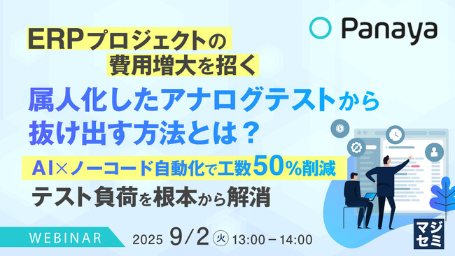 『ERPプロジェクトの費用増大を招く、属人化したアナログテストから抜け出す方法とは？』というテーマのウェビナーを開催