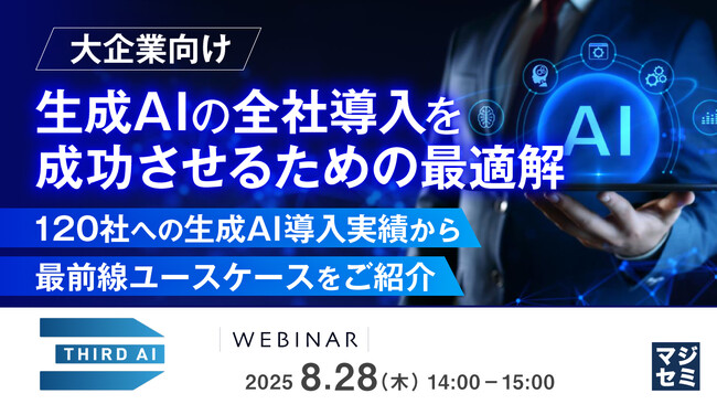 『【大企業向け】生成AIの全社導入を成功させるための最適解』というテーマのウェビナーを開催